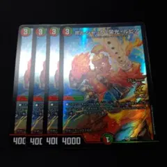 デュエルマスターズ ボルシャック栄光ルピア　csプロモ 4枚