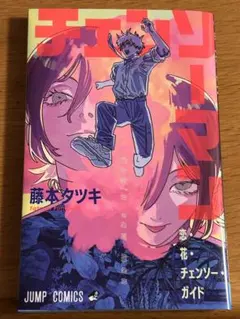 チェンソーマン 藤本タツキ　映画特典　第一弾