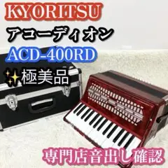 【KYORITSU】 キョーリツ アコーディオン ACD-400RD ケース付 KYORITSU（KC）アコーディオン ACD-400（ACD-500） - メルカリ