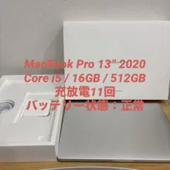 美品 充放電11回 MacBook Pro 2020 i5 16GB 512GBのサムネイル