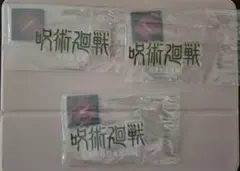 一番くじ 呪術廻戦 5th anniversary J賞 3種セット