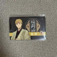 ハイキュー 推し旅 八ツ橋 パスチャーム 稲荷崎 宮侑