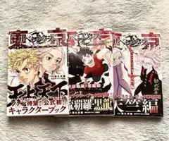 東京リベンジャーズキャラクターブック1、2、3