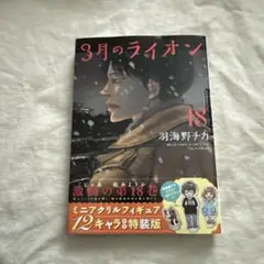 3月のライオン 18巻
