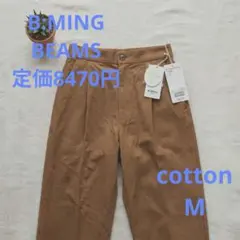新品タグ付 B:MING by BEAMS オーガニックコットン センタープレスのサムネイル