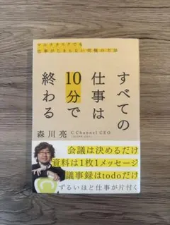 すべての仕事は10分で終わる 森川亮著