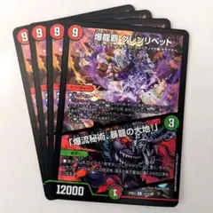 爆龍覇 グレンリベット/「爆流秘術、暴龍の大地!」　4枚