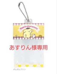 あすりん様専用 PKG風ミニ小物入れ ポムポムプリン