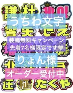 りょん様　うちわ　文字　オーダー　パネル　ネームボード　ハングル　連結