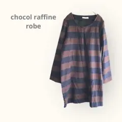 ショコラフィネローブ　【S〜M】ボーダー　配色　ミニワンピース　チュニック　秋冬