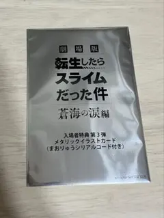 転生したらスライムだった件　劇場特典 ②