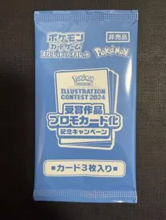 ポケモンカード　プロモカード　イラストレーションコンテスト2024