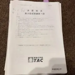 【最新】TAC 税理士　消費税法　直前答練　全18回　2025年目標 最新】TAC 税理士 消費税法 直前答練 全18回 2025年目標 最新】TAC