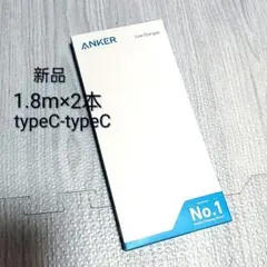 ANKER製 充電ケーブル ２本 typeC 1.8m