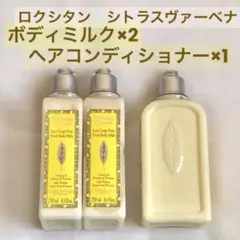 ロクシタン シトラスヴァーベナ　ボディミルク×2　ヘアコンディショナー×1