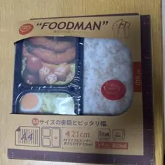 【新品・未開封】FOODMAN フードマン 800ml お弁当箱 ネイビーのサムネイル