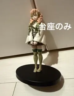 鬼滅の刃 フィギュア 絆ノ装 拾肆ノ型 甘露寺蜜璃 セピアカラー　台座のみ