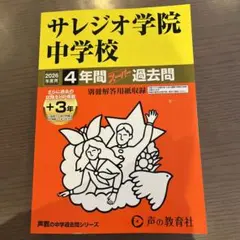 2026年最新】サレジオ 過去問の人気アイテム - メルカリ