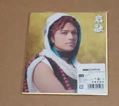 DMMスクラッチ 刀ミュ　祝玖寿　色紙　岩融