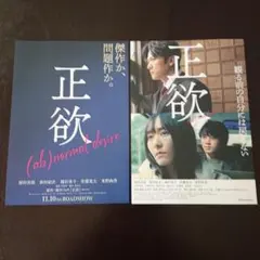 正欲 フライヤー