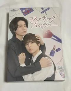 コスメティック・プレイラバー DVD BOX〈3枚組〉 コスメティック・プレイラバー DVD BOX〈3枚組〉 - メルカリ