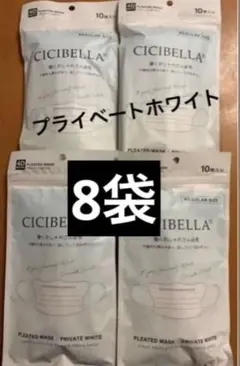 CICIBELLA シシベラ 4D マスク プライベートホワイト10枚×8袋