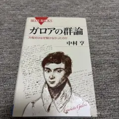 カロアの群論 中村亘 ブルーバックス