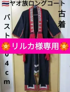2026年最新】ヤオ族 ジャケットの人気アイテム - メルカリ