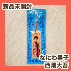 新品未開封　西畑大吾 少年たち2018キーホルダー 木 夏松竹　なにわ男子！