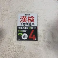 模試形式 漢検予想問題集 4級