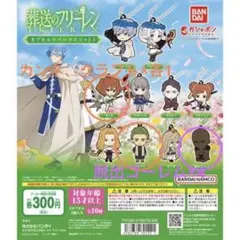 葬送のフリーレン カプセルラバーマスコット3 一部セット