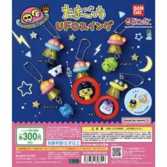 たまごっち UFOスイング カプセルトイ