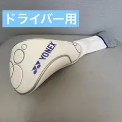 YONEX ドライバー用 ヘッドカバー