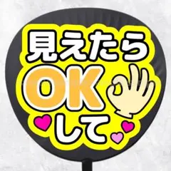 ファンサうちわ文字　見えたらOKして　黄色