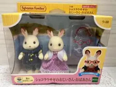 ★新品★シルバニアファミリー　ショコラウサギのおじいさん・おばあさん　ウ－68