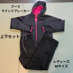 レディース　PUMA 　ウインドブレーカーとパンツ上下セット　Mサイズ