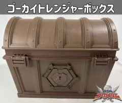 海賊戦隊ゴーカイジャー ゴーカイトレンジャーボックス トレジャーボックス