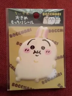 ちいかわぼっちゃり大きめもっちりシールうさぎ