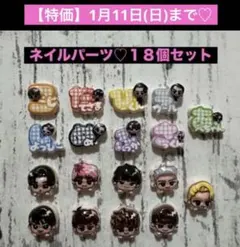 【特価】1月11日（日）まで　ネイルパーツ♡１８個セット