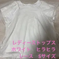 レディーストップス　ホワイト　L ヒラヒラのサムネイル