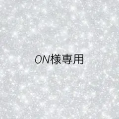 ON様専用おさるのジョージ