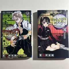 鬼滅の刃 17巻 18巻 セット