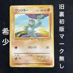 ワンリキー ● 第1弾拡張パック 初版 旧裏 マーク無し Lv12 HP50 ワンリキー ○ 第1弾拡張パック 旧裏 初版 マーク無し Lv20 HP50