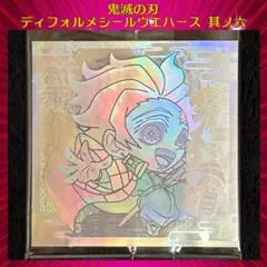 鬼滅の刃 ディフォルメシールウエハース 其ノ六 竈門炭治郎 極幻レア