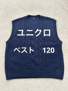 ユニクロ　UNIQLO ニット　ベスト　ケーブル編み　クルーネック　120