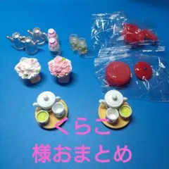 くらこ様おまとめ