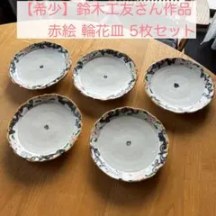 【希少】中郷窯　鈴木工友さん 赤絵 輪花皿 5枚セット 作家もの 取り皿　信楽焼 希少】中郷窯 鈴木工友さん 赤絵 輪花皿 5枚セット 作家もの 取り皿