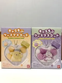 キャラもふケースマスコット　未開封　2点セット