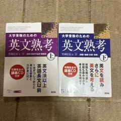 英文熟考 上下セット