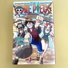 ONE PIECE : みらい文庫版 ローグタウン編 - メルカリ